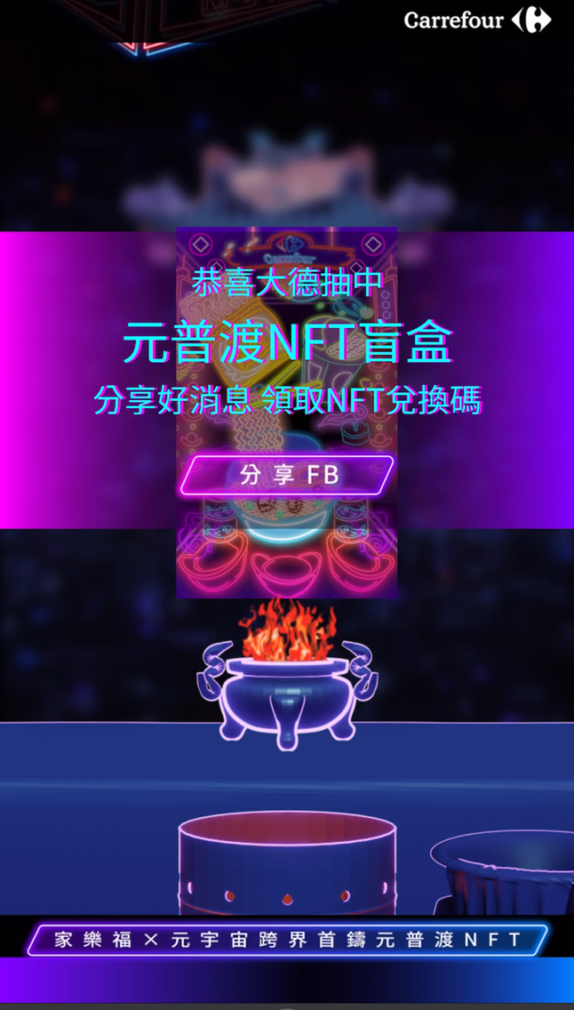 家樂福NFT拿法 手把手教學看這邊!