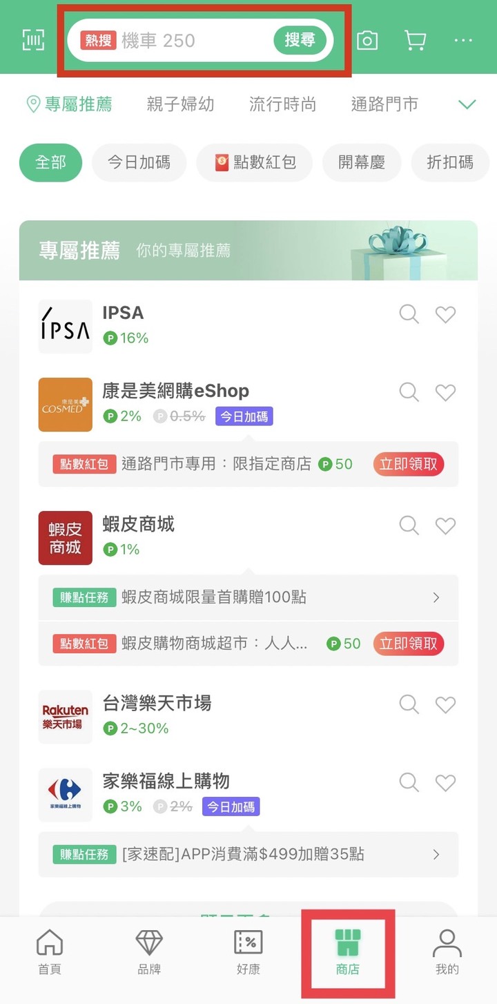 用LINE購物買美妝賺回饋教學懶人包