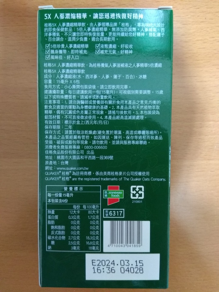 「桂格 5X人蔘濃縮精華飲」 vs.「桂格養氣人蔘」,你的選擇?