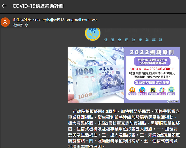 點我看大圖 剛收到偽裝成衛服部紓困補貼領取的詐騙EMAIL