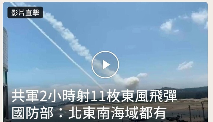 共軍今天射了11枚東風導彈，但台灣人還是嘻嘻哈哈， 過情人節，小粉紅會不會崩潰