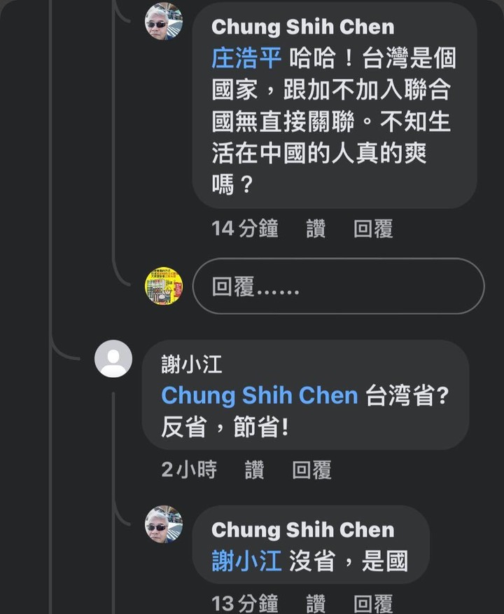 Chung Shih Chen:台灣是國不是省