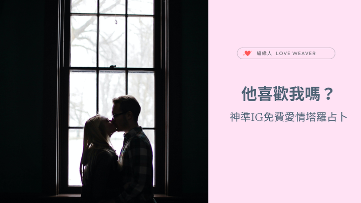 如何知道他喜歡我？神準的5個愛情塔羅占卜推薦