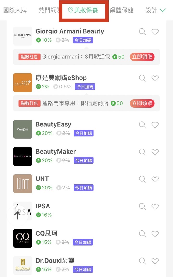 用LINE購物買美妝賺回饋教學懶人包