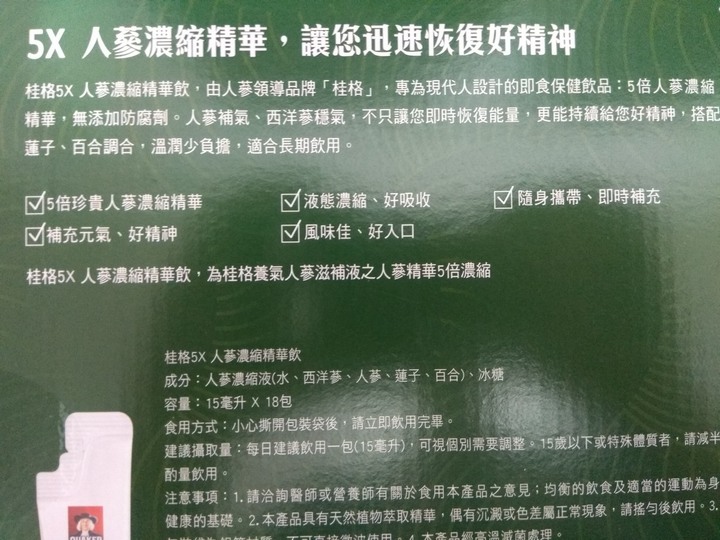 「桂格 5X人蔘濃縮精華飲」 vs.「桂格養氣人蔘」，你的選擇？