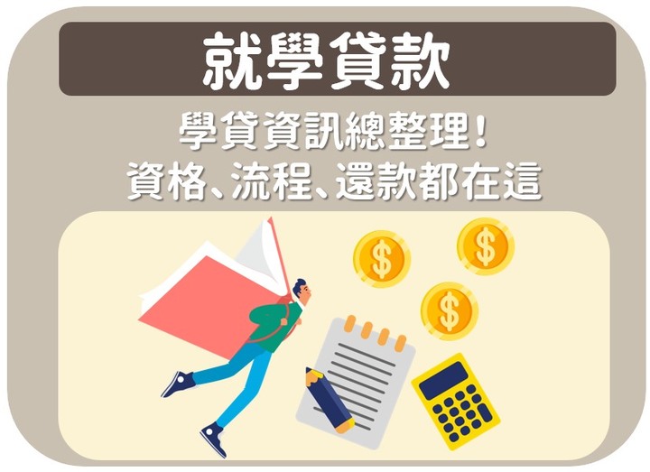 就學貸款》學貸資訊總整理!資格、流程、還款都在這