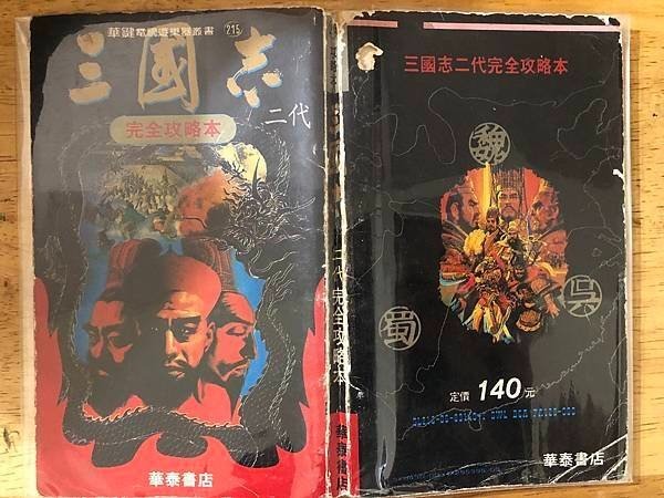 緬懷那些年, 我玩過的初代三國志