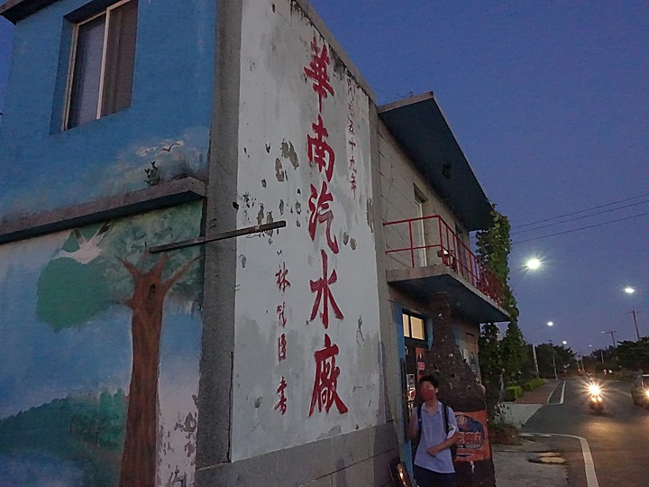 華南汽水廠、東林村街道、宋代東井、烈嶼鄉文化館 — 小金門的常民生活與文物 — 盛夏金門四日行 烈嶼篇 第4部