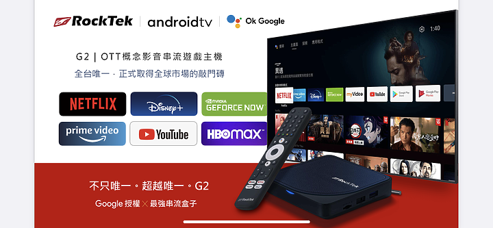 RockTeK G2 GOOGLE授權最強串流電視盒「只有你想不到、沒有它做不到」