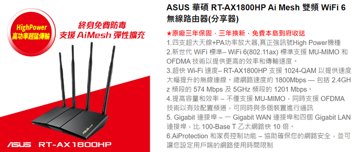 請問RT-AX1800S跟RT-AX1800HP差在哪