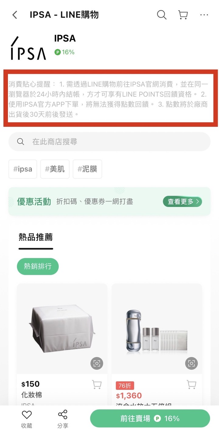 用LINE購物買美妝賺回饋教學懶人包
