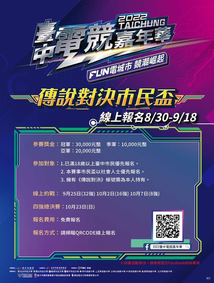 【2022臺中電競嘉年華《傳說對決校園盃》、《傳說對決市民盃》報名開跑 ‼】