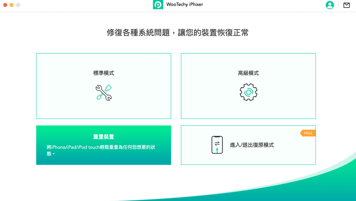 iPhone、iPad 各種問題不求人 – WooTechy iPhixer 一鍵修復工具操作實測