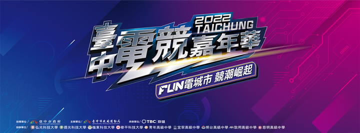 【2022臺中電競嘉年華《英雄聯盟校園盃》報名開跑 ‼】