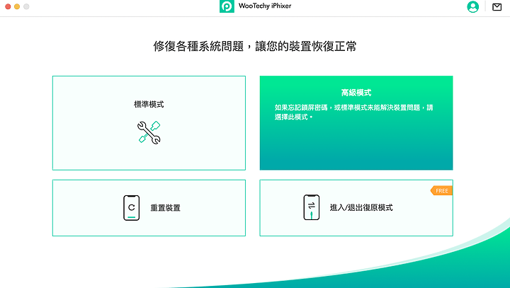 iPhone、iPad 各種問題不求人 – WooTechy iPhixer 一鍵修復工具操作實測