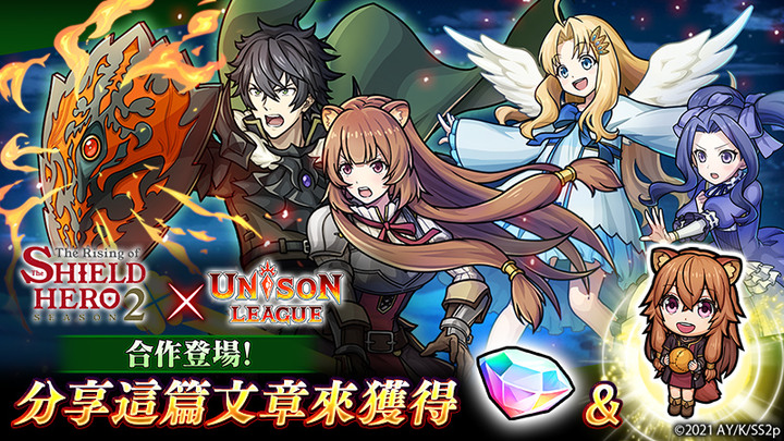 《Unison League》x《盾之勇者成名錄》 8月18日 合作召開 | 釋放「Unison Attack」 召喚強大的精靈粉碎敵人!| 登入獎勵獲得 SSR 合作角色「岩谷尚文」