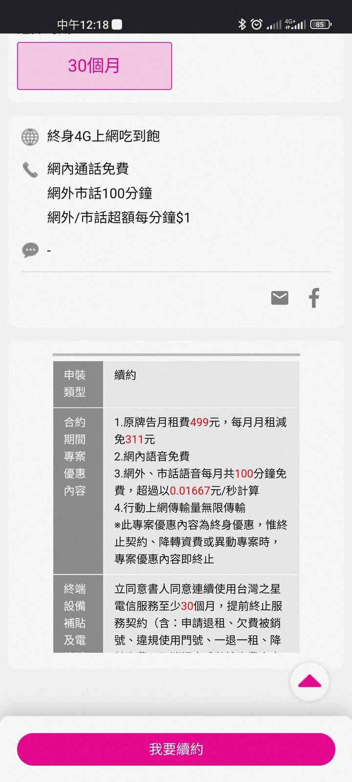 88-》188續約方案