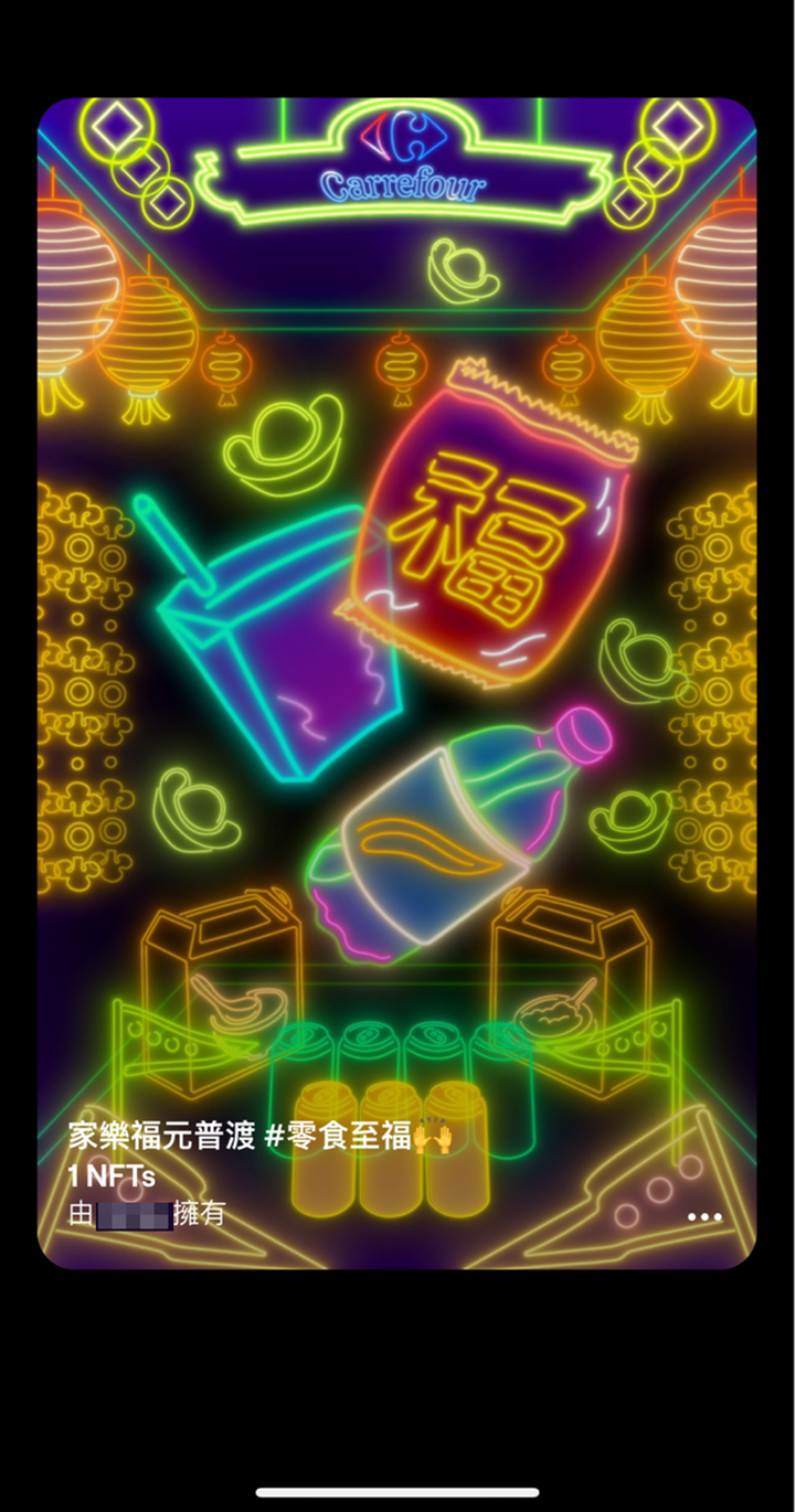 家樂福NFT拿法 手把手教學看這邊!