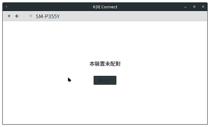 KDE Connect - 跨系統工作的好用東東