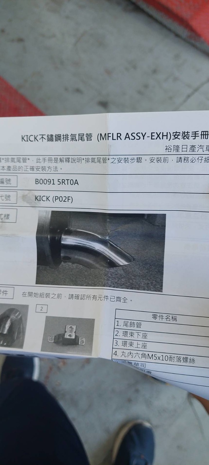 KICKS原廠尾飾管之幫原廠清庫存之旅