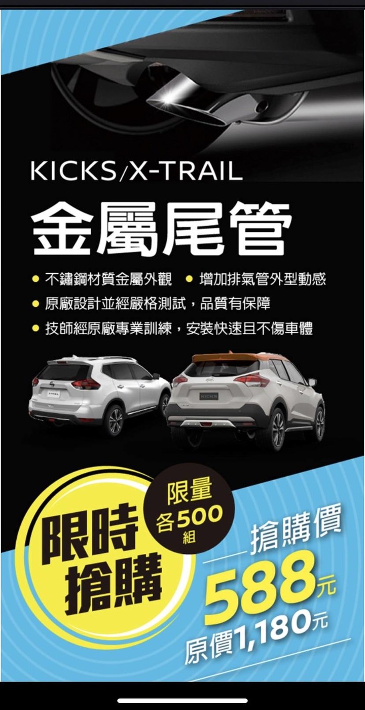 KICKS原廠尾飾管之幫原廠清庫存之旅