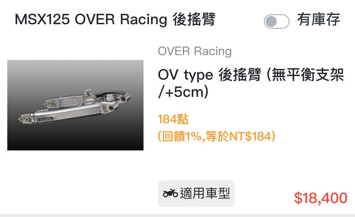 msx125一代 over後搖臂、排氣管二手大概多少呢？