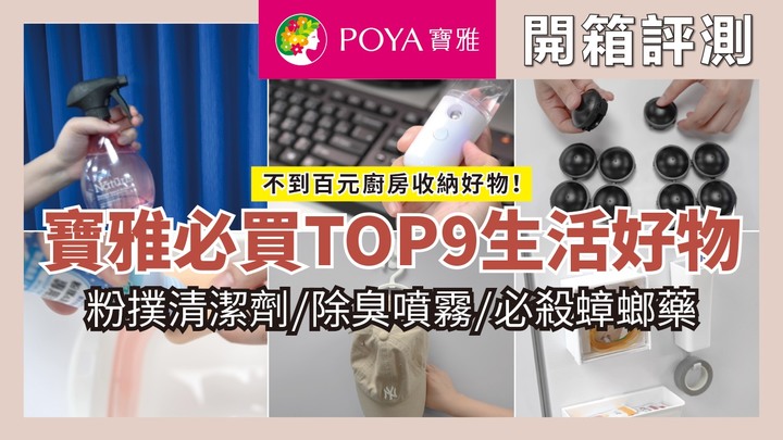 【開箱】寶雅必買TOP 9生活小物！連店員也想囤貨的銅板好物，電動噴霧、刷具噴速乾噴霧、除濕除臭一應俱全