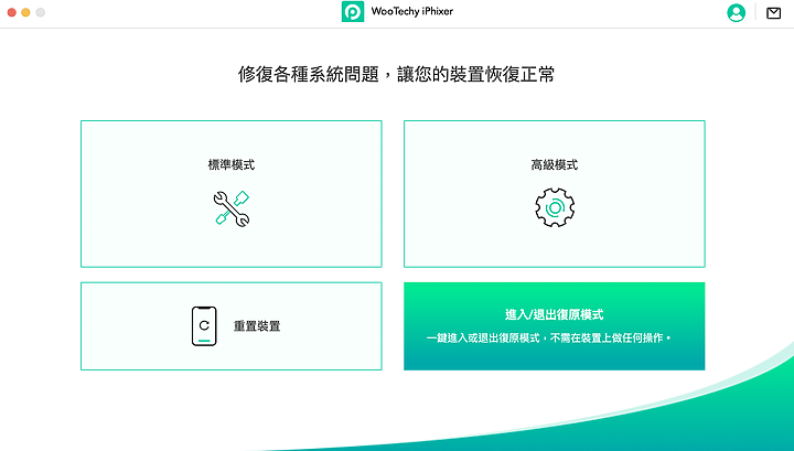 iPhone、iPad 各種問題不求人 – WooTechy iPhixer 一鍵修復工具操作實測