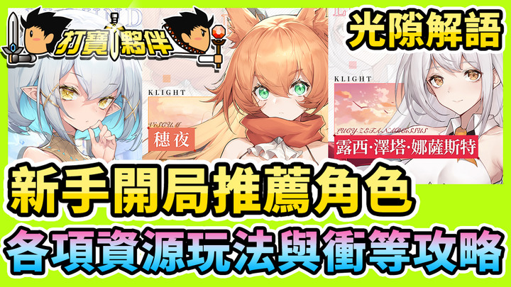 光隙解語 | 開局推薦角色 | 各項玩法衝等攻略