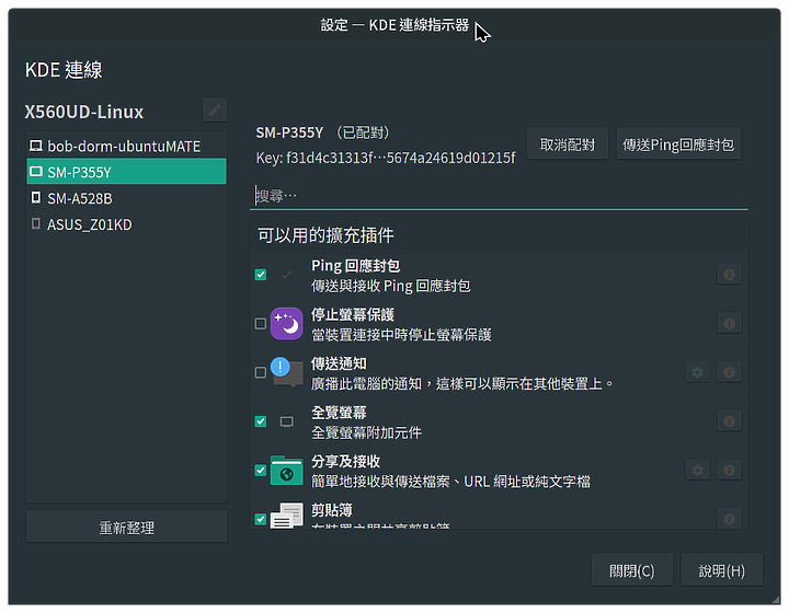 KDE Connect - 跨系統工作的好用東東