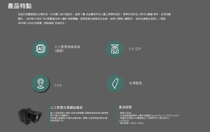 機會是給準備好的人> 橙森國際 SKYNET ADS 反制無人機系統