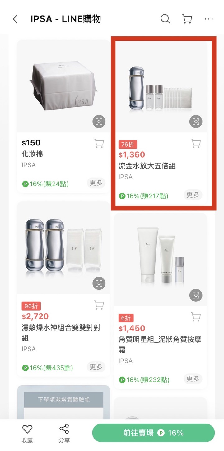 用LINE購物買美妝賺回饋教學懶人包