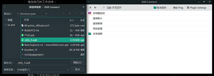 KDE Connect - 跨系統工作的好用東東