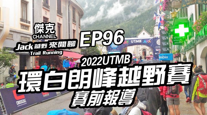 Jack越野來閒聊-2022 UTMB環白朗峰越野賽-賽前報導 EP96
