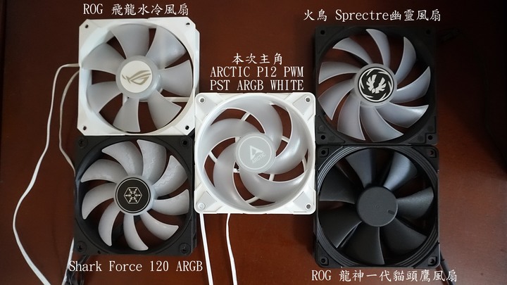 【開箱】白色控的最佳選擇!! Arctic P12 PWM PST ARGB White開箱