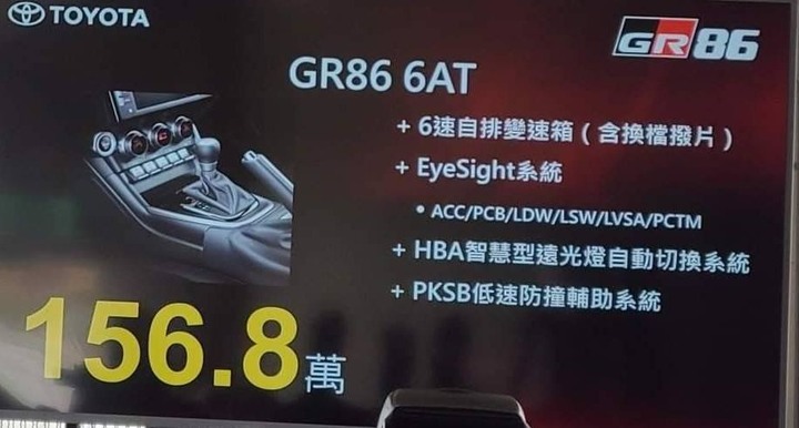 GR86定價貴了嗎? 手排152.8萬,自排156.8萬!
