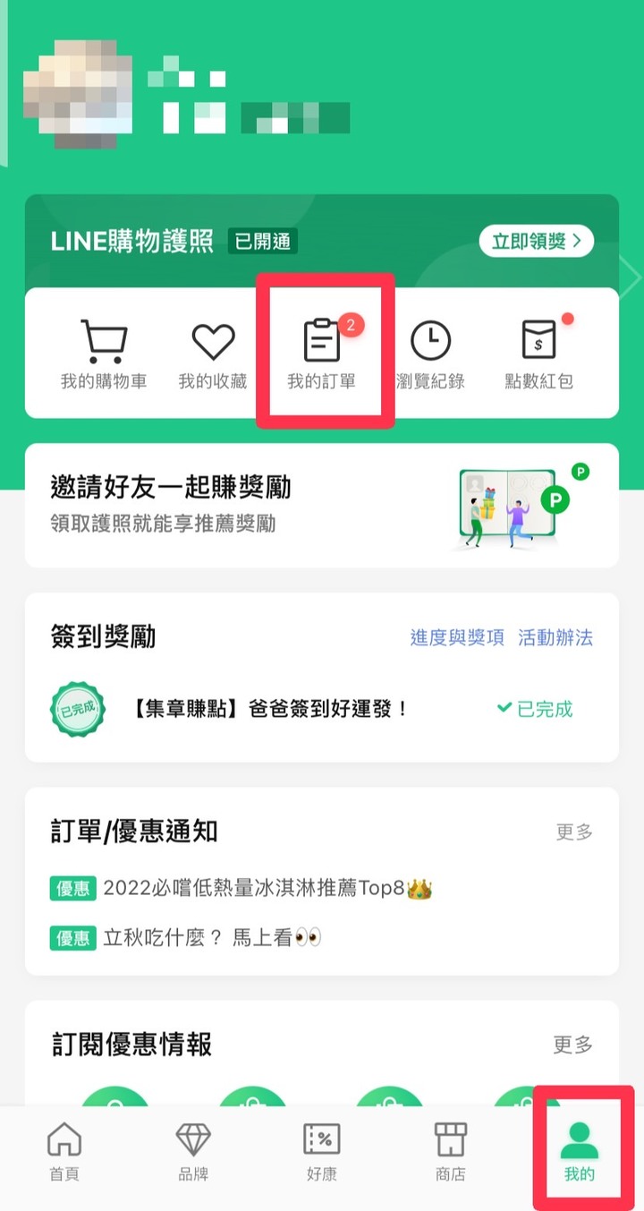 用LINE購物買美妝賺回饋教學懶人包