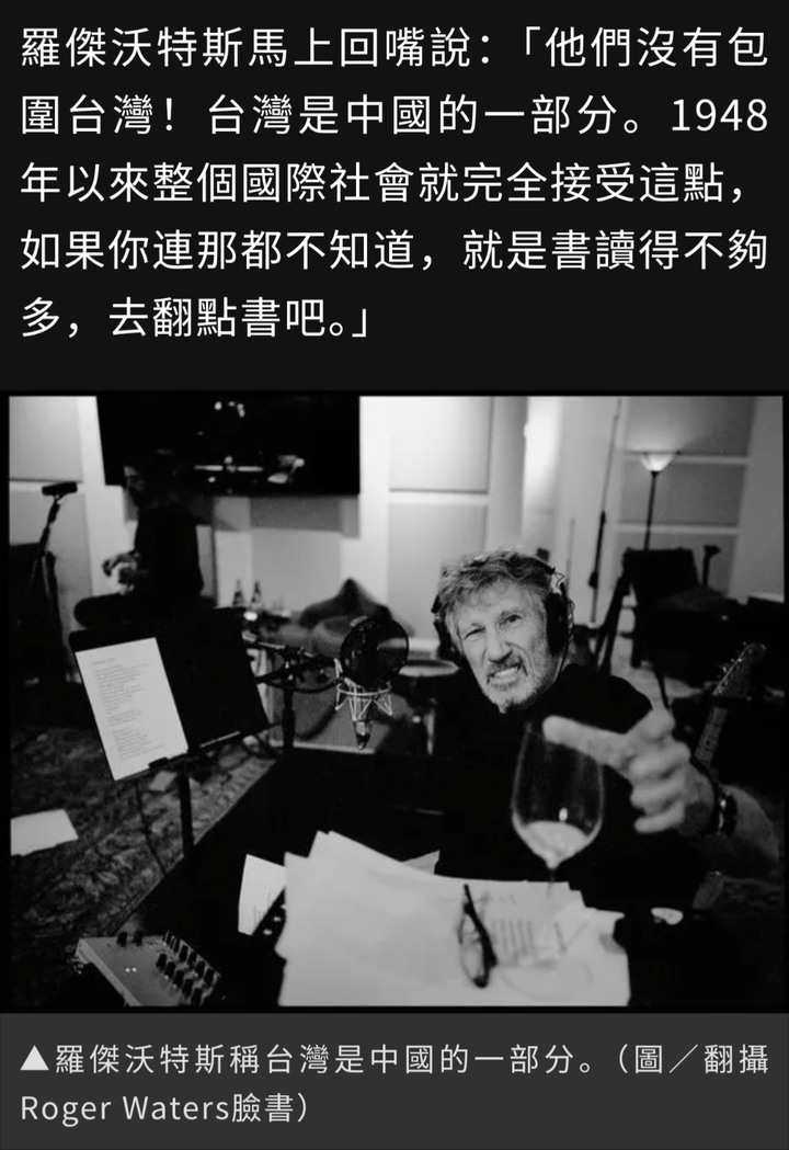Pink Floyd 創始人「台灣是中國的一部分」嗆：不懂就去讀書吧