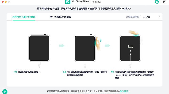 iPhone、iPad 各種問題不求人 – WooTechy iPhixer 一鍵修復工具操作實測
