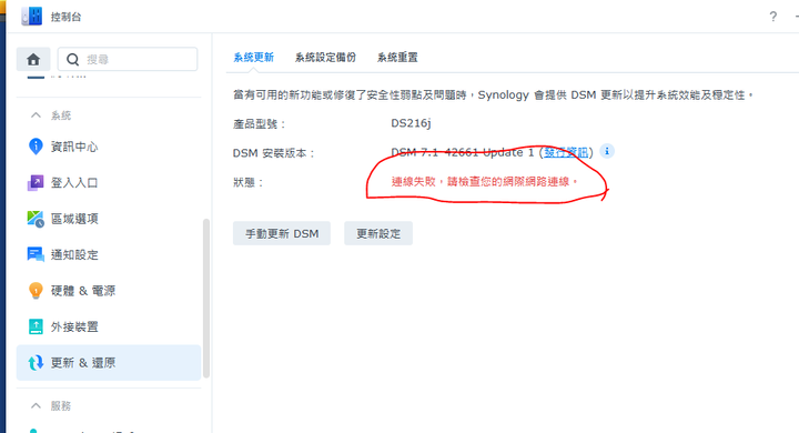 Synology 網路是不是有問題?