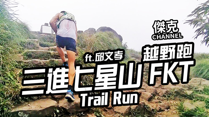 越野跑三進七星山 FKT ft.邱文孝