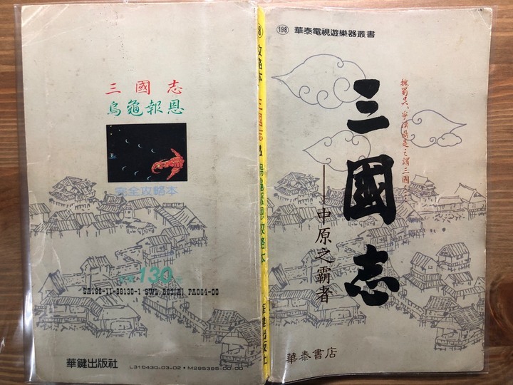 緬懷那些年, 我玩過的初代三國志