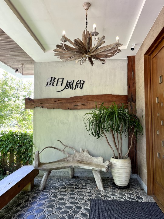 台東長濱住宿 畫日風尚休閒會館