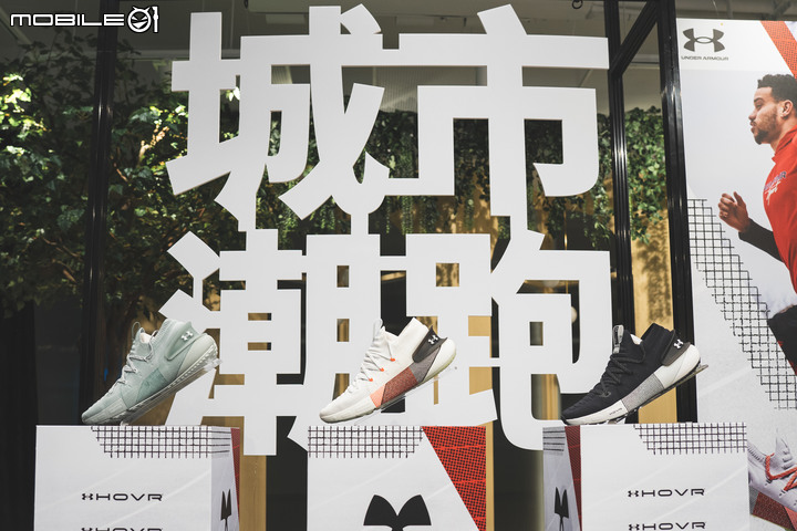 【採訪】UA HOVR Phantom 3正式發表 不只要快還要跑得潮流!