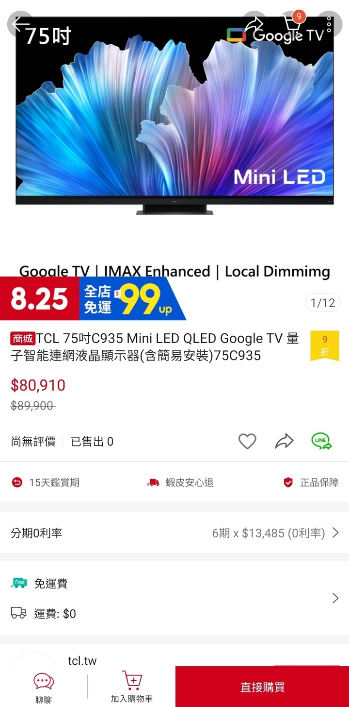 8/26更新TCL蝦皮商場看到特惠價，給各位參考！
