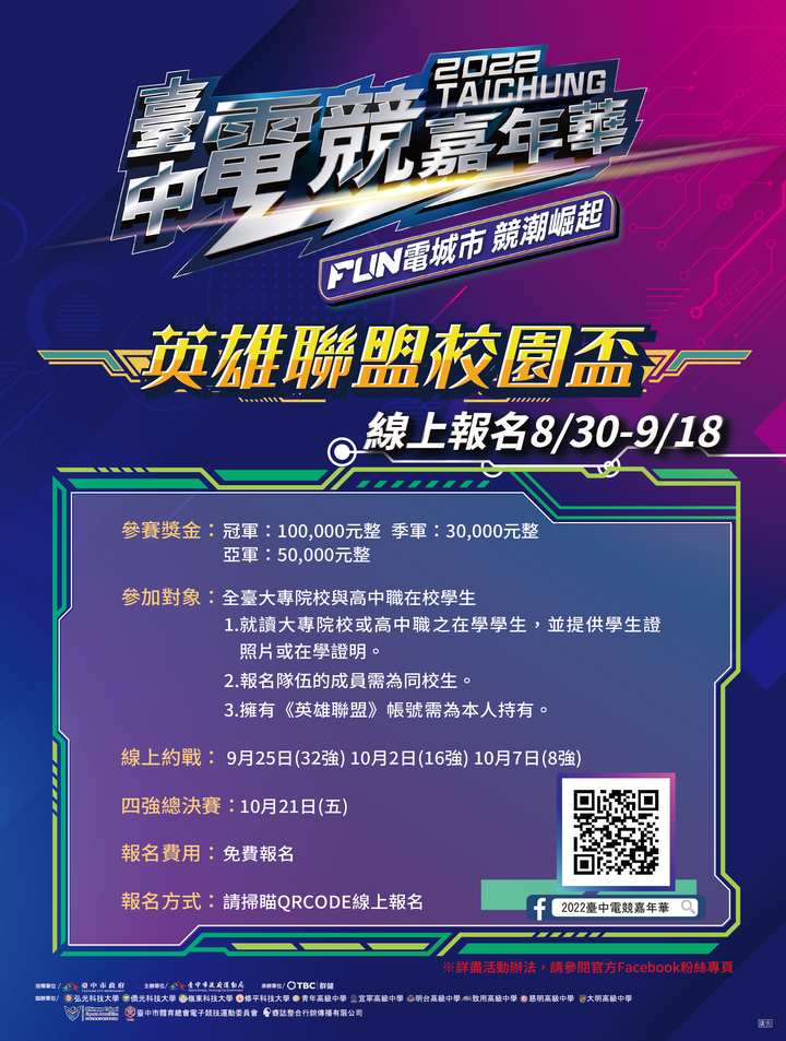 【2022臺中電競嘉年華《英雄聯盟校園盃》報名開跑 ‼】