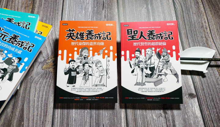【閱讀筆記】人文歷史/圖文《歷史人物養成記》系列