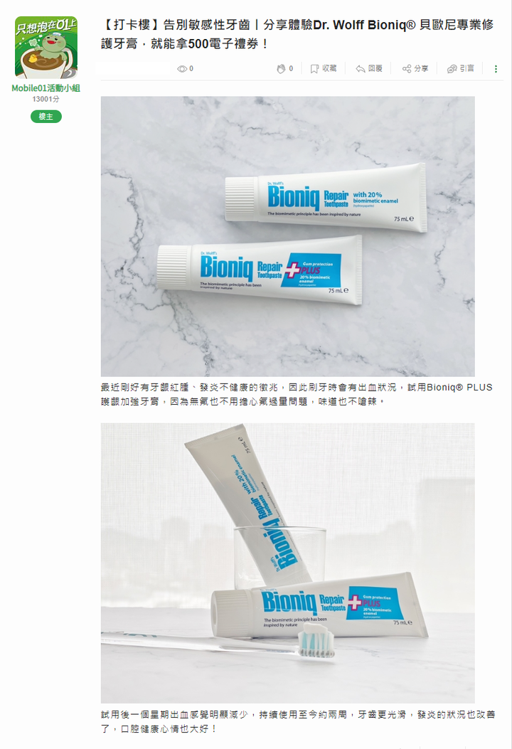 【打卡樓】告別敏感性牙齒丨分享體驗Dr. Wolff Bioniq® 貝歐尼專業修護牙膏，就能拿500電子禮券！