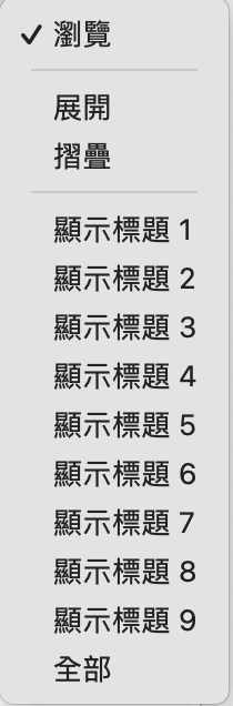 如何在Word 2021的「導覽」移動整段標題？