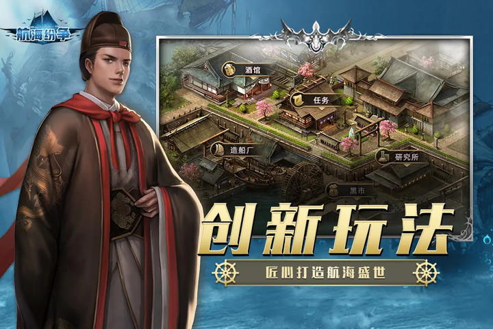 《航海紛爭》中世紀冒險掠奪航海為主題的策略戰爭養成類手遊 | 經典航海遊戲 重現航海盛世 打造屬於自己的最強海上艦隊 | 真實港口 豐富關卡 激情對戰 策略為王 無敵艦隊 王者歸來